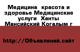 Медицина, красота и здоровье Медицинские услуги. Ханты-Мансийский,Когалым г.